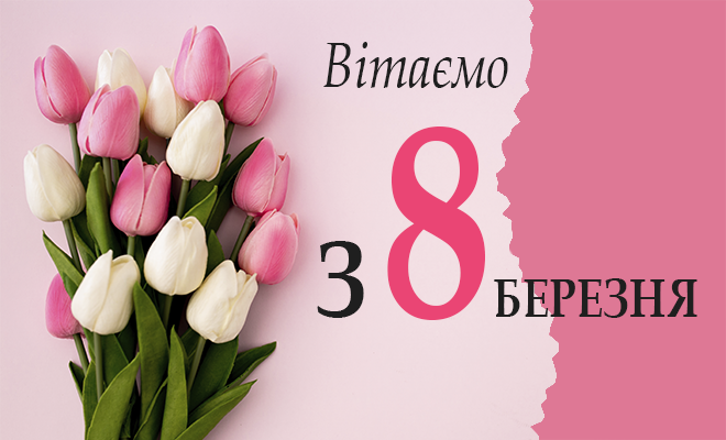 МІЖНАРОДНИЙ ЖІНОЧИЙ ДЕНЬ